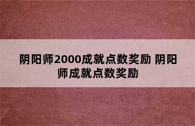 阴阳师2000成就点数奖励 阴阳师成就点数奖励